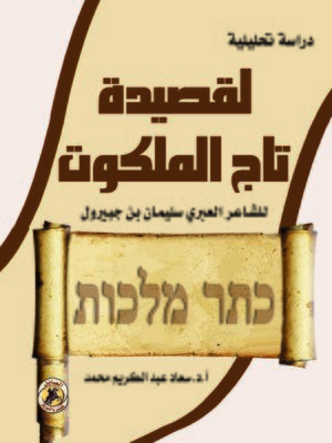 cover image of دراسة تحليلية لقصيدة تاج الملكوت للشاعر العبري سليمان بن جبيرول
